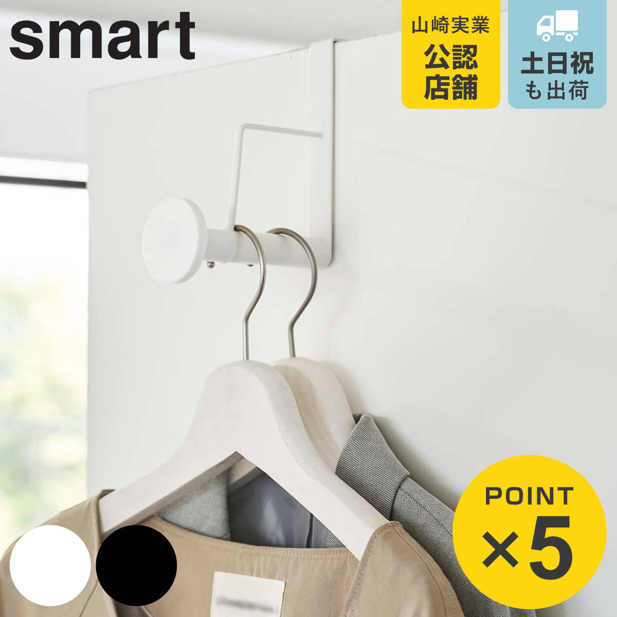山崎実業 smart 滑り止め付きドアハンガー スマート ロング ( 4903208059701 スマートシリーズ ハンガーフック ドアハンガー ドアフック ド...