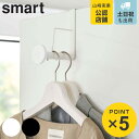 山崎実業 smart 滑り止め付きドアハンガー スマート ロング ( 4903208059701 スマートシリーズ ハンガーフック ドアハンガー ドアフック ド...