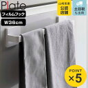 山崎実業 plate フィルムフック タオルハンガー プレート W36 ホワイト ( 4903208062602 プレートシリーズ タオルバー タオル掛け 吸着...
