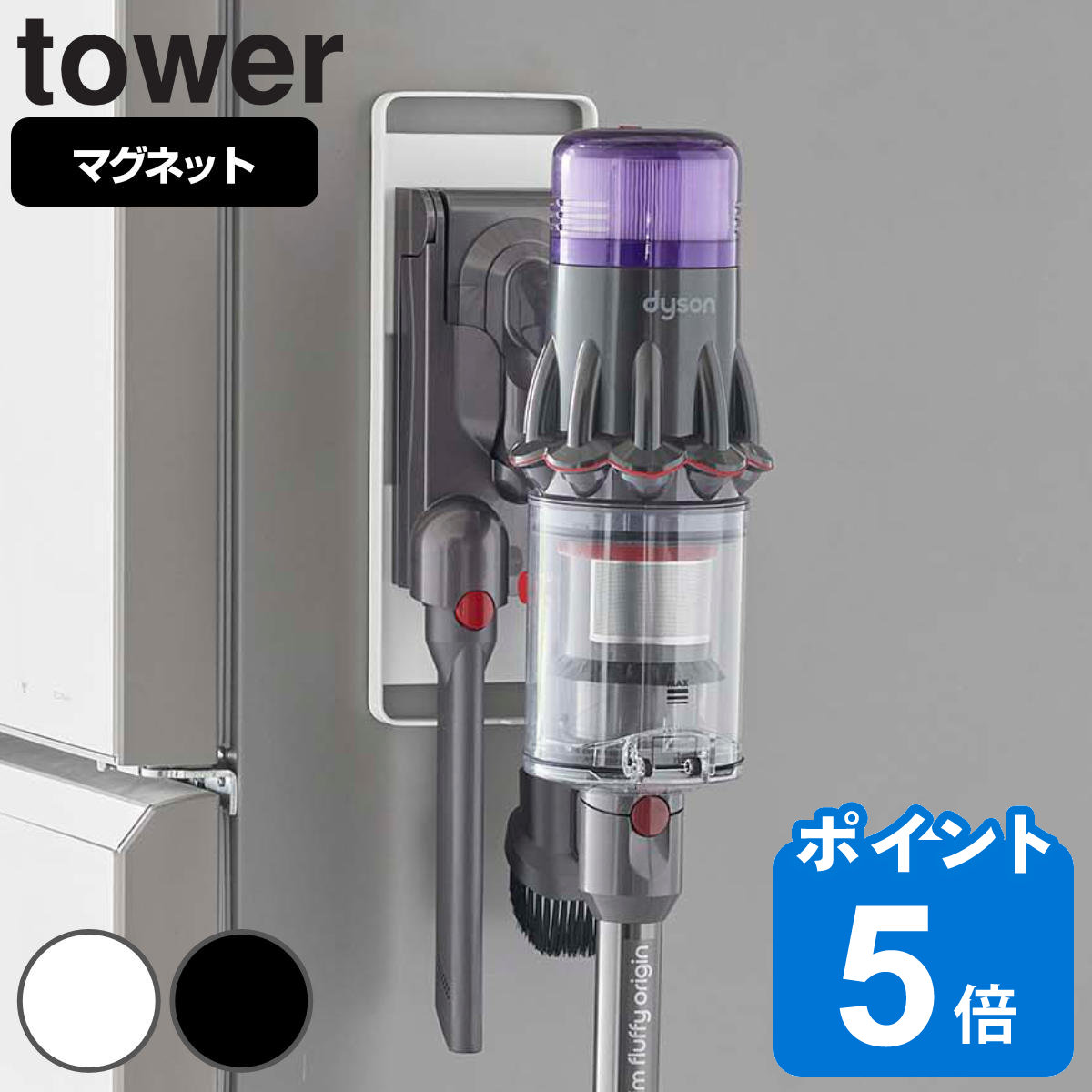 tower マグネットコードレスクリーナーホルダー タワー （ 山崎実業 タワーシリーズ コードレスクリー..