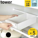 【レビュー特典付き】 山崎実業 tower つっぱり棒用バスケット タワー ( 4903208060233 タワーシリーズ シンク下収納 突っ張り棒 収納 ケー...
