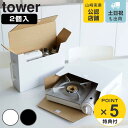 tower カセットコンロ収納ボックス 2個組 タワー （ 山崎実業 タワーシリーズ カセットコンロ ガスボンベ 収納ケース 収納ボックス 紙製 収納 ケース ボックス BOX カセットガス ホワイト ブラック ）