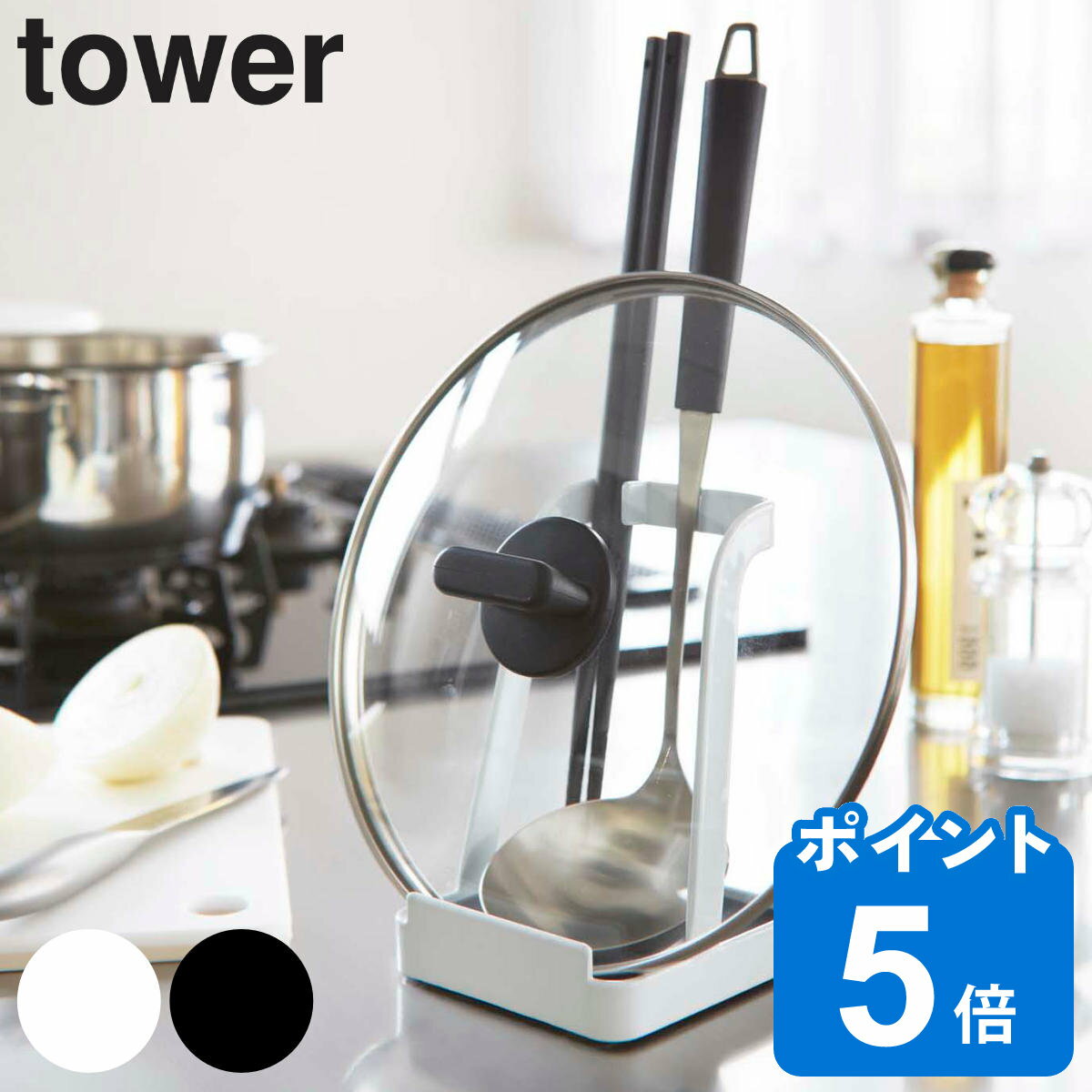 山崎実業 tower お玉＆鍋ふたスタン