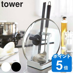 山崎実業 tower お玉＆鍋ふたスタンド タワー 公式