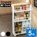 【先着】最大400円OFFクーポン有！ 【レビュー特典付き】 山崎実業 tower ハンドル付きスリムワゴン タワー （ 隙間 収納 キッチンラック 13cm 15cm キッチンワゴン 洗面 キャスター付き ワゴン スパイスラック すき間ワゴン シンク横 冷蔵庫横 洗濯機横 すき間収納 ）