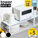 【レビュー特典付き】 山崎実業 tower 伸縮収納棚 タワー ( 4903208038652 シンク下 収納 棚 収納ラック キッチン 洗面 整理棚 シンク上...