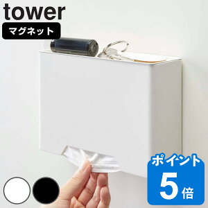 tower マグネットマスクホルダー タワー （ 山崎実業 タワーシリーズ マスクケース マスク収納 マスク入れ 容器 使い捨てマスク 紙マスク ボックス BOX 箱 収納 マグネット 磁石 玄関 冷蔵庫 4358 4359 ホワイト ブラック ）