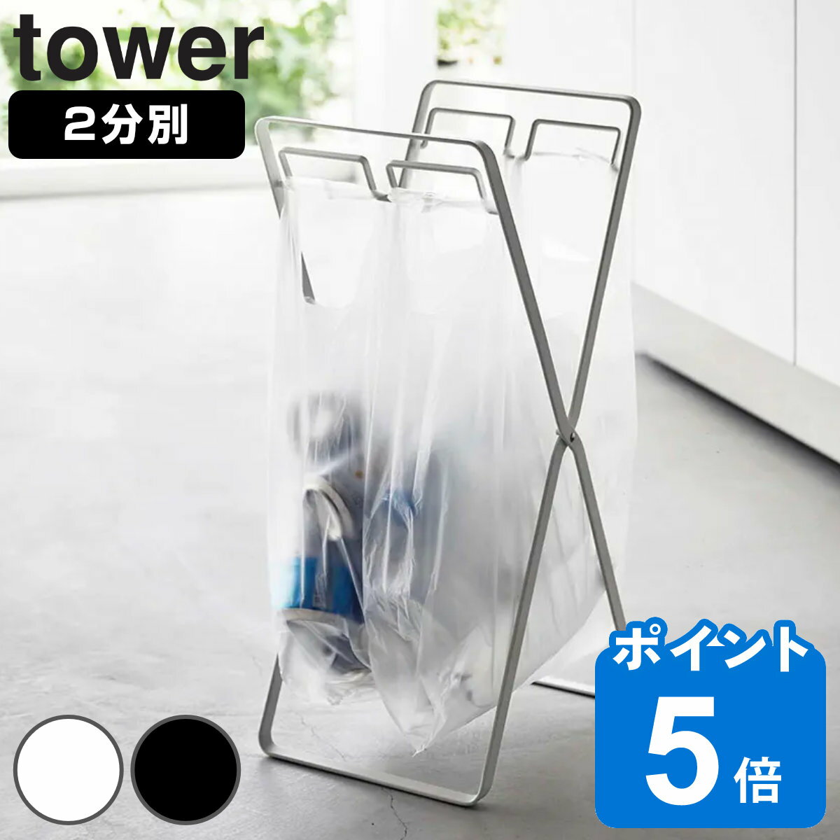 山崎実業 tower レジ袋2連＆30Lゴミ袋