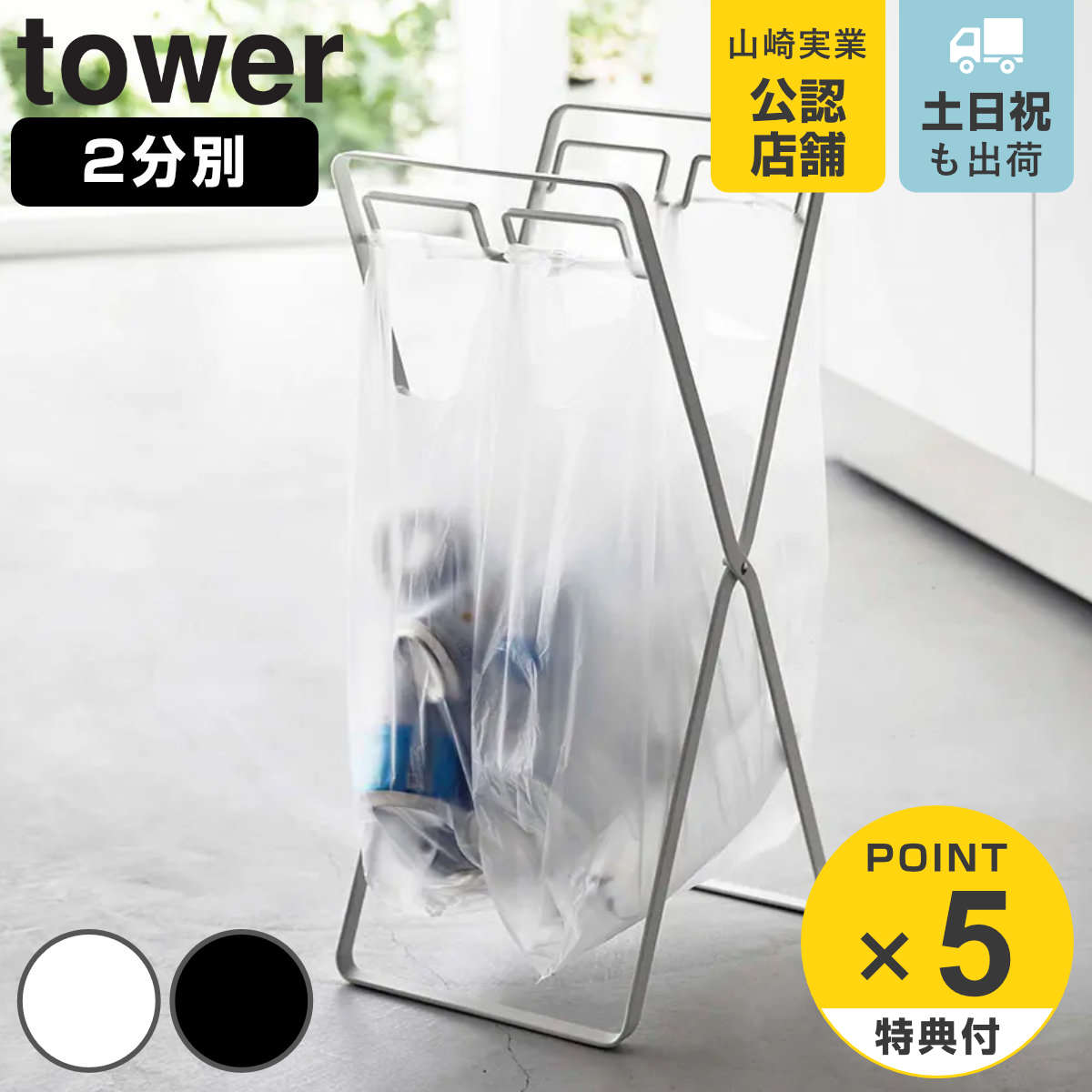 tower レジ袋2連＆30Lゴミ袋スタンド タワー （ 山崎実業 ゴミ袋スタンド レジ袋2連フック 30L対応ゴミ袋 スタンド 30L ゴミ箱 分別 2分別 折りたたみ ゴミ袋ホルダー コンパクト レジ袋 袋 ごみ箱 30リットル ）のサムネイル