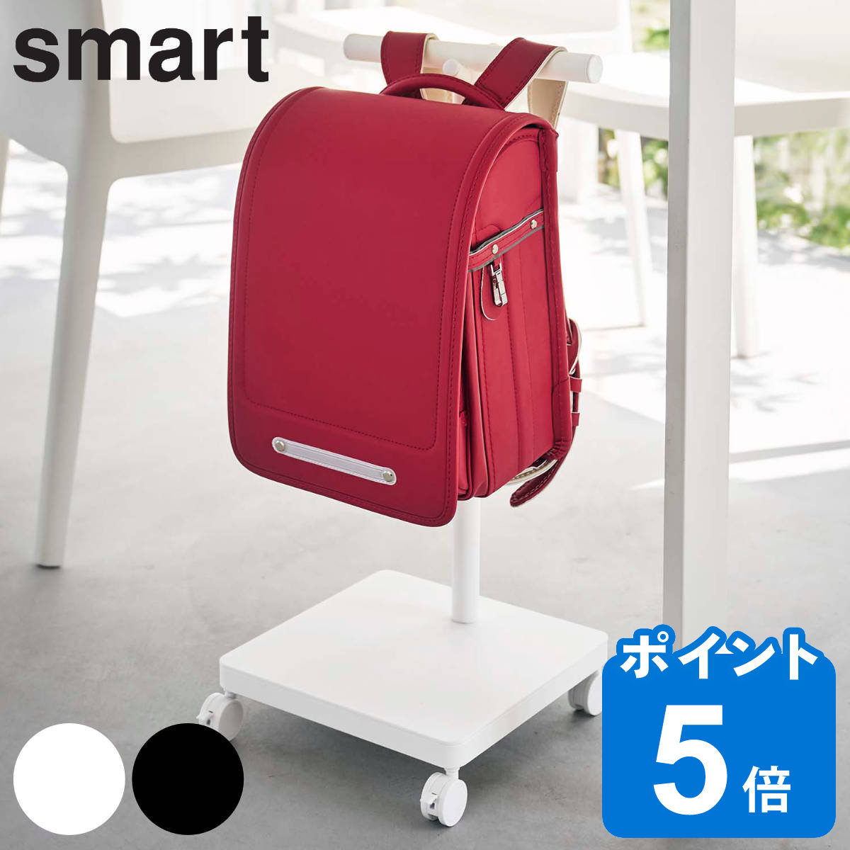 smart ランドセル収納ワゴン スマート （ 山崎実業 スマートシリーズ ランドセルラック ランド ...