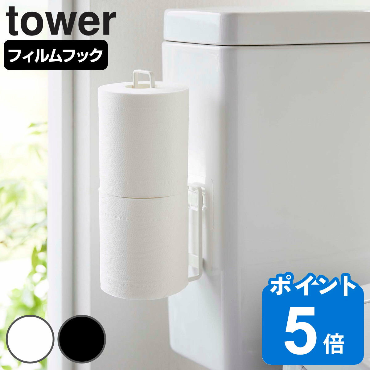 tower フィルムフック トイレットペーパーホルダー タワー （ 山崎実業 タワーシリーズ トイレットペーパー 収納 吸着 貼ってはがせる トイレ収納 壁面収納 壁掛け 貼り付け ホワイト ブラック ）