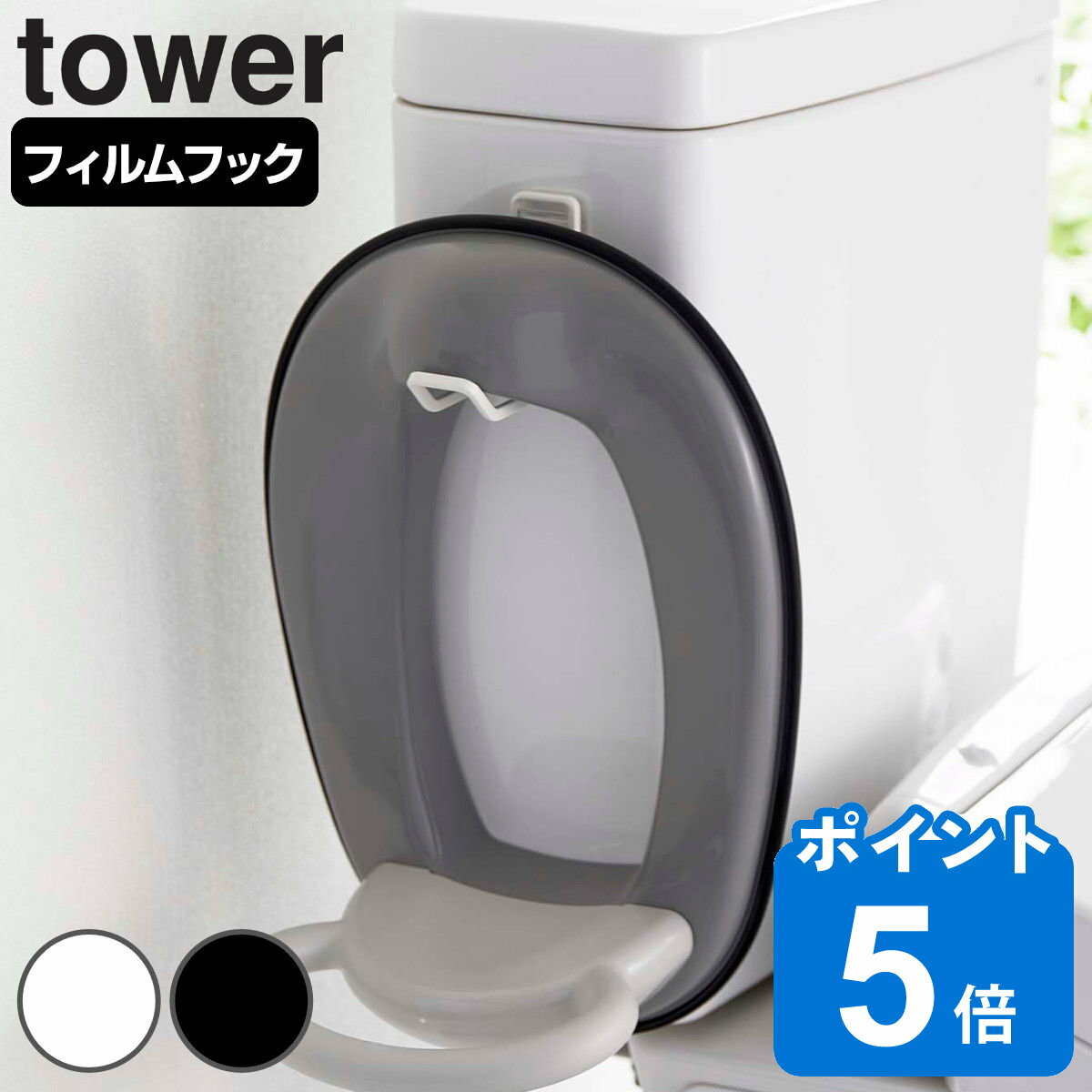 tower フィルムフック トイレ用品収納フック タワー （ 山崎実業 タワーシリーズ 収納 吸着 フック 貼ってはがせる 補助便座フック トイレ収納 トイレ用品 壁面収納 壁掛け 貼り付け ホワイト ブラック ）