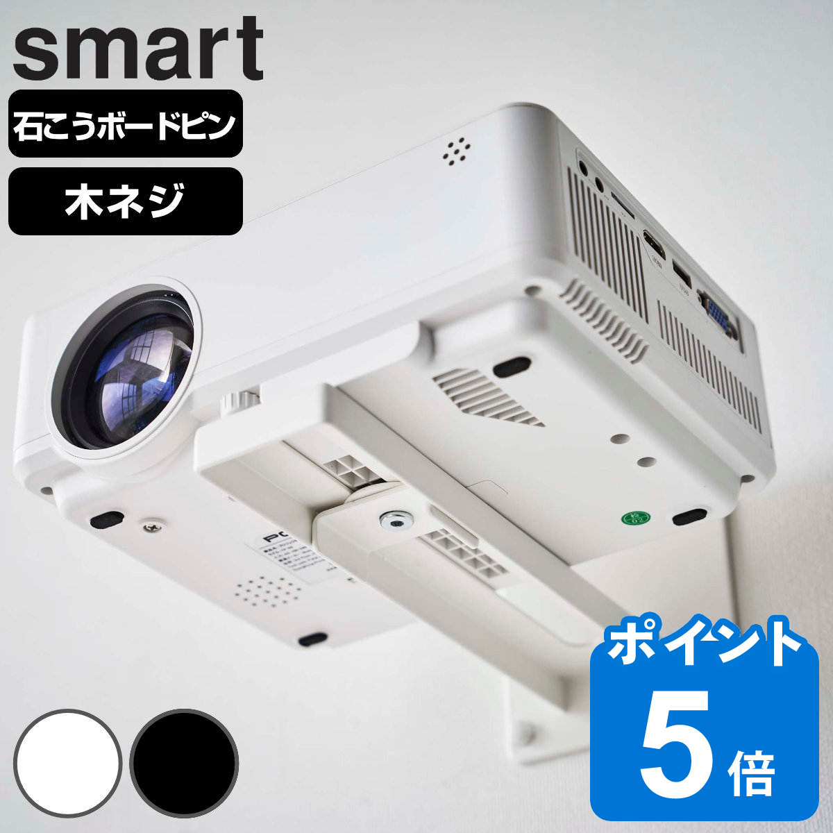 山崎実業 smart ウォールプロジェクターラック スマート