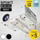 【先着】最大400円OFFクーポン有！ 山崎実業 smart ウォールプロジェクターラック スマート （ スマートシリーズ プロジェクター台 プロジェクタースタンド 壁面 棚 ラック 映画 動画 映像 ホームシアター ホワイト ブラッ ）