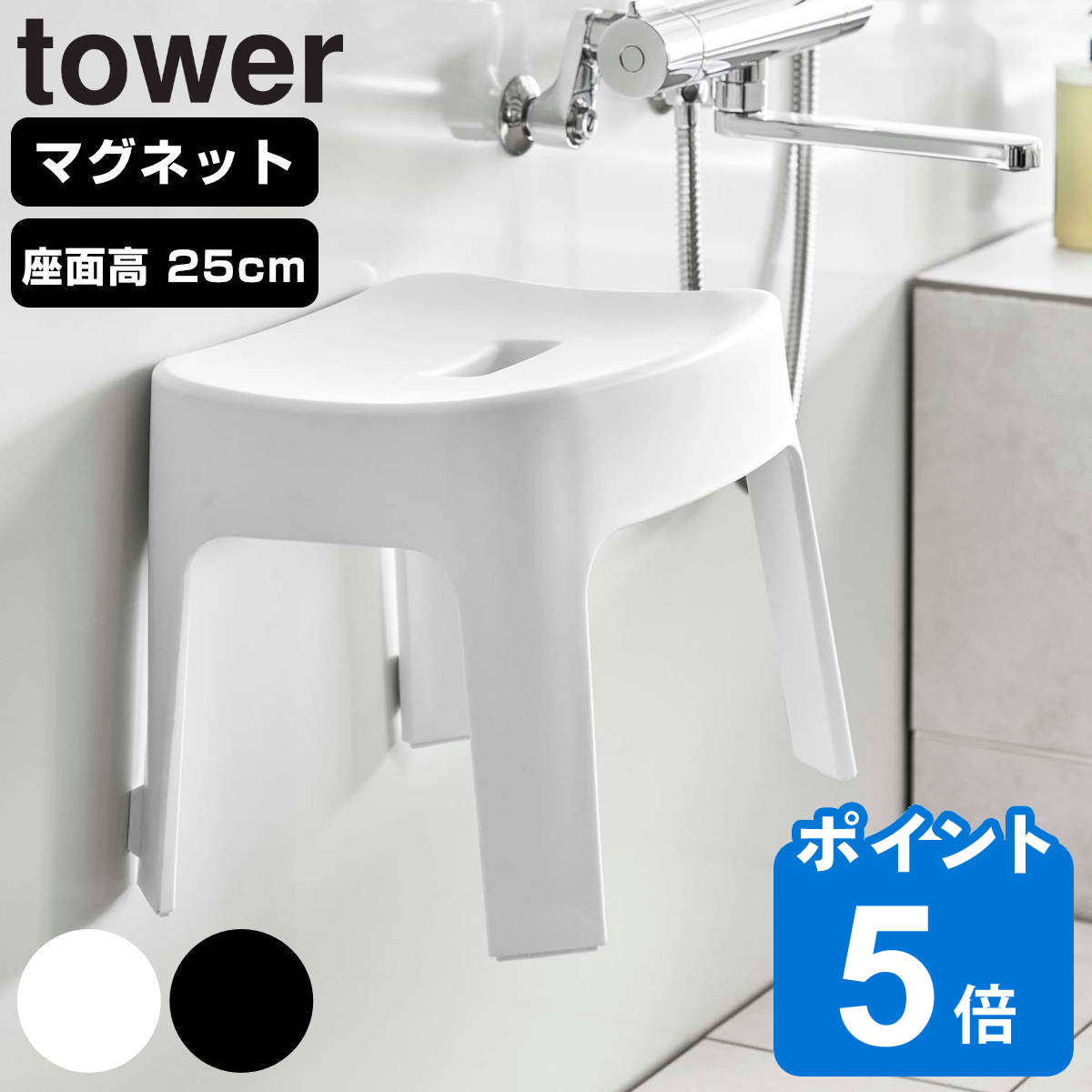 tower マグネット風呂イス タワー SH25 （ 山崎実業 タワーシリーズ 風呂いす バスチェア 風呂椅子 座面高25cm 磁石 お風呂 椅子 バスグッズ 壁面 浮かせる ホワイト ブラック ）