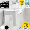 [特典付き] バスチェア《 マグネット風呂イス タワー SH25 》座面25cm tower ホワイト ブラック モノトーン 6925 6926 風呂いす お風呂イス 風呂椅子 座面高約25cm マグネット 磁石 壁面収納 浮かせる 収納 掃除 水あか おしゃれ YAMAZAKI タワーシリーズ 山崎実業