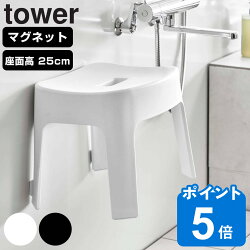 山崎実業 tower マグネット風呂イス タワー SH25