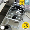 【レビュー特典付き】 山崎実業 tower シンク下 フライパン&鍋蓋スタンド タワー ( 4903208022804 タワーシリーズ フライパンスタンド 鍋蓋...
