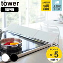 【先着】最大400円OFFクーポン有！ tower 排気口カバー タワー （ 山崎実業 タワーシリーズ 伸縮式 油はねガード 排気口ガード コンロ奥カバー 60cm 75cm ih おすすめ 排気口用カバー コンロカバー コンロガード 排気口 カバー ガード 油はね防止 白 黒 ）