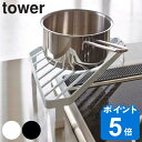 tower コンロコーナーラック タワー 