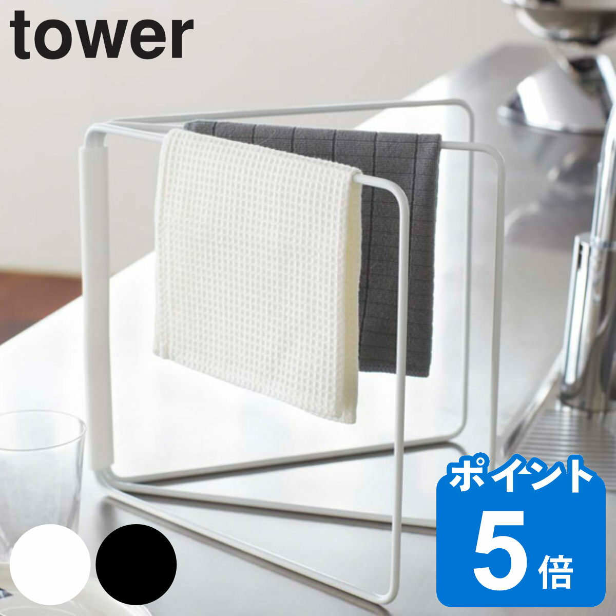 tower 折り畳み布巾ハンガー タワー （ 山崎実業 タワーシリーズ 布巾 ハンガー フキン 布巾ホルダー キッチン収納 ふきん掛け 折り畳み式 キッチン雑貨 卓上布巾ハンガー キッチン用品 白 黒 towerシリーズ ホワイト ）