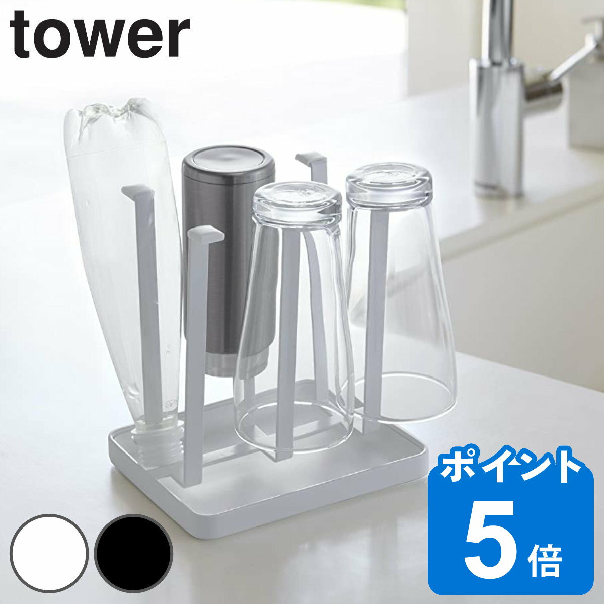 tower グラススタンド タワー スリム （ 山崎実業 タワーシリーズ 水切りラック ドライスタンド 水切りスタンド グラス ペットボトル ジャグ ボトル コップ スタンド 卓上スタンド キッチンスタンド 卓上 収納 キッチン ）