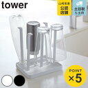 【先着】最大400円OFFクーポン有！ tower グラススタンド タワー スリム （ 山崎実業 タワーシリーズ 水切りラック ドライスタンド 水切りスタンド グラス ペットボトル ジャグ ボトル コップ スタンド 卓上スタンド キッチンスタンド 卓上 収納 キッチン ）