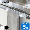 【先着】最大400円OFFクーポン有！ 山崎実業 tower キッチンタオルハンガーバー タワー （ タオルバー ふきん掛け キッチン収納 キッチンハンガー タオルホルダー 引っ掛け ドア用 タオルハンガー キッチン 収納 白 黒 タワーシリーズ ）