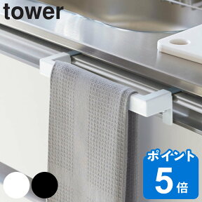 山崎実業 tower キッチンタオルハンガーバー タワー （ タオルバー ふきん掛け キッチン収納 キッチンハンガー タオルホルダー 引っ掛け ドア用 タオルハンガー キッチン 収納 白 黒 タワーシリーズ ）