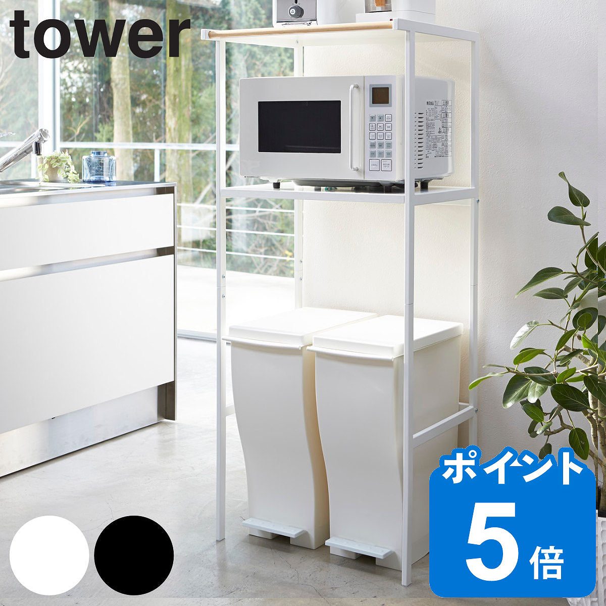 tower ゴミ箱上ラック タワー （ 山崎実業 タワーシリーズ レンジ台ラック キッチン 収納 ラック レンジ台 ゴミ箱上 ごみ箱上ラック ダストボックス上 ダスト上ラック キッチン棚 ゴミ箱上棚 レンジボード レンジ棚 ）