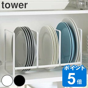 tower ディッシュラック タワー ワイド L （ 山崎実業 タワーシリーズ 食器 収納 ラック 食器立て 食器棚収納 皿 皿立て 整理 スタンド キッチン収納 ）