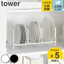 【先着】最大400円OFFクーポン有！ tower ディッシュラック タワー ワイド S （ 山崎実業 タワーシリーズ ディッシュ ラック スタンド 食器 立て 収納 ディッシュスタンド 食器スタンド 食器収納 キッチン ）