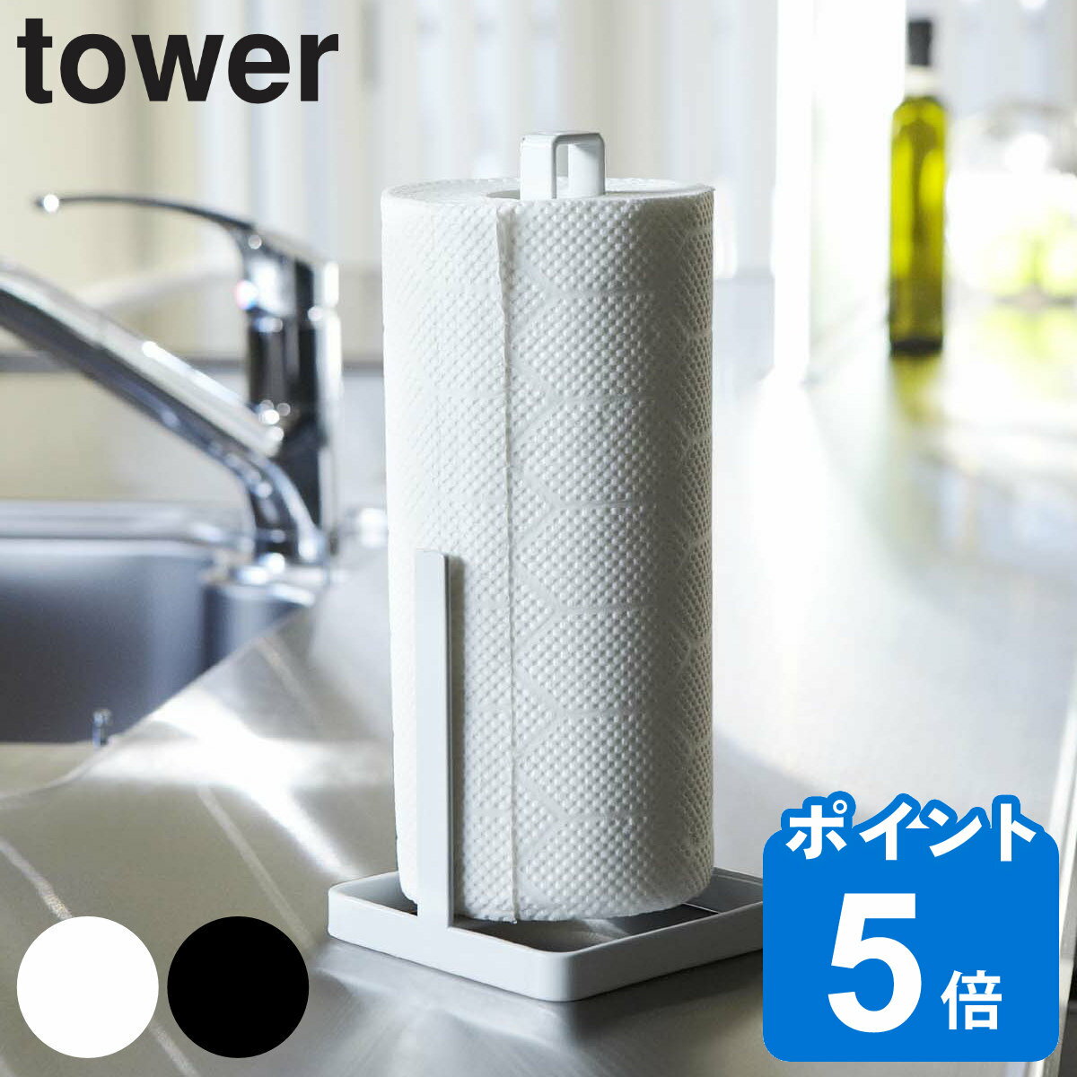 tower キッチンペーパーホルダー タワー （ 山崎実業 タワーシリーズ ペーパーホルダー ペーパースタンド 縦置き キッチンペーパースタンド クッキングペーパースタンド クッキングペーパーホルダー キッチンペーパー立て YAMAZAKI ）