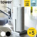 tower キッチンペーパーホルダー タ