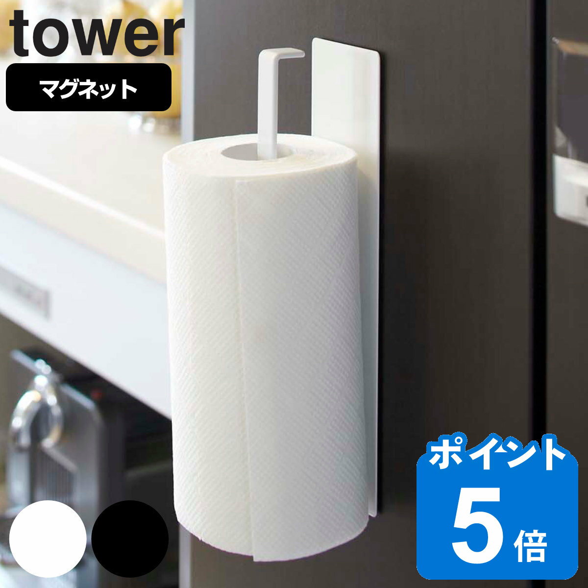 tower マグネットキッチンペーパーホルダー タワー 対応パーツ 山崎実業 タワーシリーズ マグネット キッチンペーパーホルダー ペーパーホルダー ロールペーパー タオルハンガー 自立式パネル …