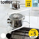 tower キッチンコーナーラック タワー （ 山崎実業 タワーシリーズ 収納ラック 2段 調味料ラック コーナーラック キッチンラック コンロコーナーラック ラック コンロ周り コンロ奥 キッチン収納 収納棚 yamazaki おしゃれ ）