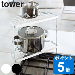 tower キッチンコーナーラック タワー （ 山崎実業 タワーシリーズ 収納ラック 2段 調味料ラック コーナーラック キッチンラック コンロコーナーラック ラック コンロ周り コンロ奥 キッチン収納 収納棚 yamazaki おしゃれ ）