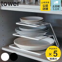 tower ディッシュストレージ タワー 3段 （ 山崎実業 タワーシリーズ 食器ラック ディッシュラック ディッシュスタンド 皿スタンド 皿収納 食器収納 お皿立て 食器立て 三段 食器棚収納 キッチン収納 yamazaki ）