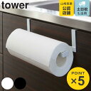 山崎実業 tower キッチンペーパー&タオルハンガー タワー ( 4903208075138 タワーシリーズ キッチンペーパーホルダー 吊り戸棚下 タオルハン...