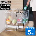 山崎実業 tower ゴミ袋＆レジ袋スタンド タワー （ タワーシリーズ レジ袋スタンド 分別 幅33cm 790 ゴミ箱 スリム 引っ掛ける キッチン ゴミ袋スタンド ワゴン 大容量 折りたたみ ゴミ袋ホルダー シンプル ホワイト ）