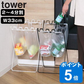 山崎実業 tower ゴミ袋＆レジ袋スタンド タワー （ タワーシリーズ レジ袋スタンド 分別 幅33cm 790 ゴミ箱 スリム 引っ掛ける キッチン ゴミ袋スタンド ワゴン 大容量 折りたたみ ゴミ袋ホルダー シンプル ホワイト ）