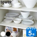 【先着】最大400円OFFクーポン有！ tower ディッシュストレージ タワー ワイド （ 山崎実業 タワーシリーズ 食器ラック ディッシュラック ディッシュスタンド 皿スタンド 皿収納 食器収納 お皿立て 食器立て 食器棚収納 キッチン収納 yamazaki ）