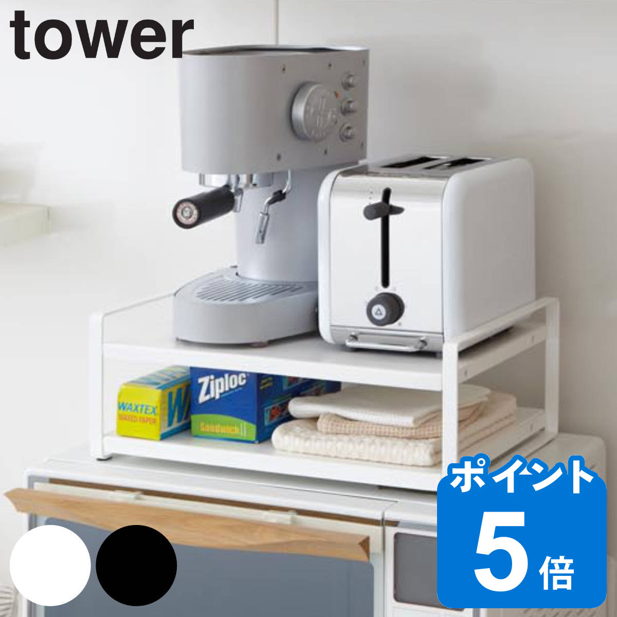 tower レンジ上ラック タワー （ 山崎実業 タワーシリーズ レンジラック 電子レンジラック レンジ棚 レンジ用ラック レンジ台 レンジ上収納 レンジ上 オープンラック 2段 キッチン収納 yamazaki ）