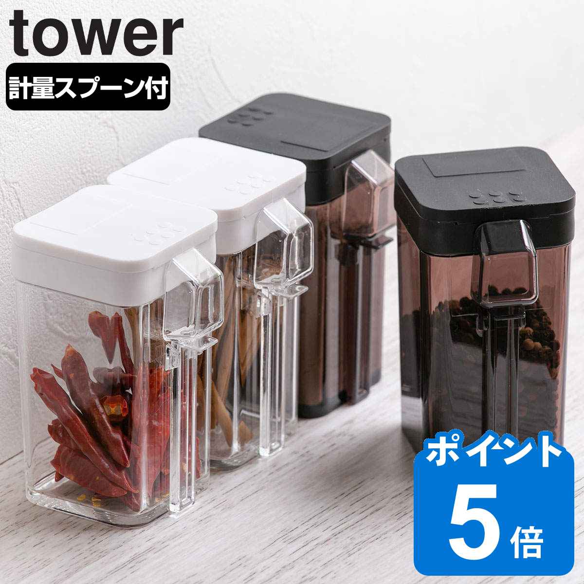 最大400円OFFクーポン有！ tower 小麦粉＆スパイスボトル タワー 