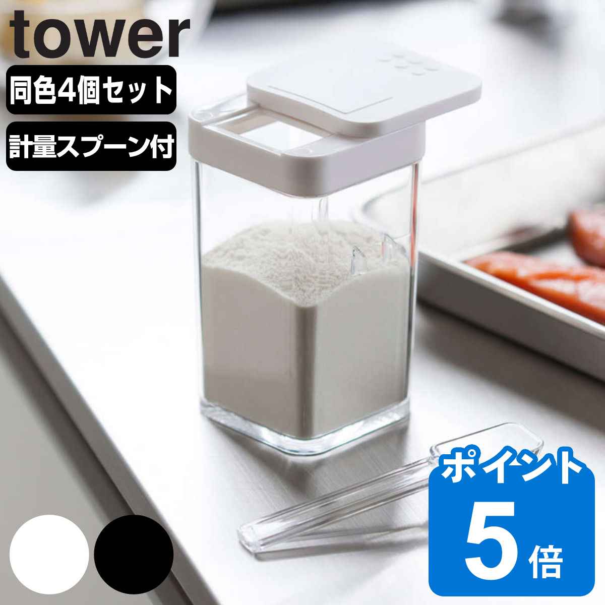tower 小麦粉＆スパイスボトル タワ