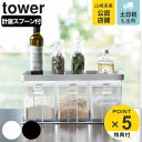 tower 調味料ストッカー＆ラック タワー 3個セット （ 山崎実業 タワーシリーズ 調味料ラック 調味料ストッカー 3個組 スパイスラックセット 調味料入れセット 調味料ケース ワイド 調味料棚 キッチンラック 整理棚 収納棚 ）