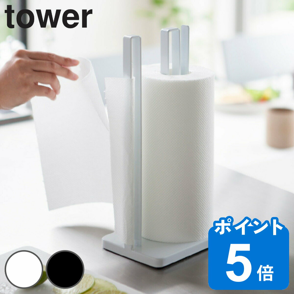 tower 片手で切れるキッチンペーパー