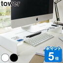 tower モニタースタンド タワー （ 山崎実業 タワーシリーズ パソコン台 モニター台 モニターラック 机上ラック デスク PC おしゃれ ）