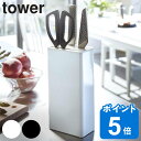 山崎実業 tower カッティングボード＆ナイフスタンド タワー （ タワーシリーズ まな板スタンド 包丁スタンド まな板立て 包丁立て 包丁ホルダー おすすめ まな板置き まな板ホルダー キッチンツールスタンド キッチン収納 ）