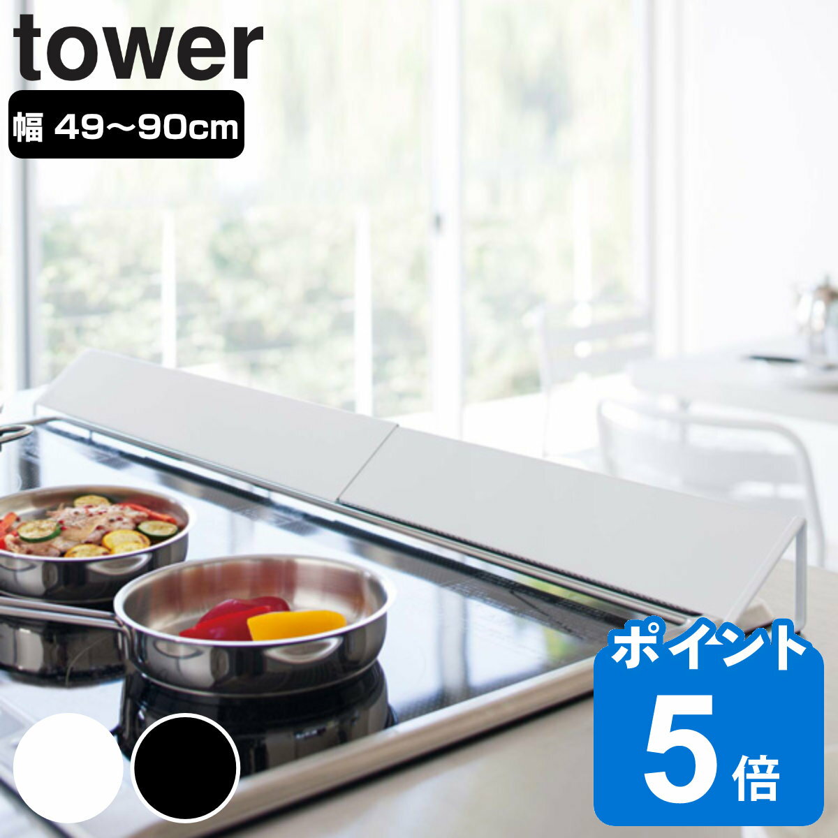 tower 排気口カバー タワー ワイド （ 山崎実業 タワーシリーズ 伸縮式 排気口用カバー 60cm 75cm コンロ奥カバー コ…